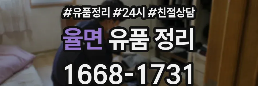 율면 유품 정리