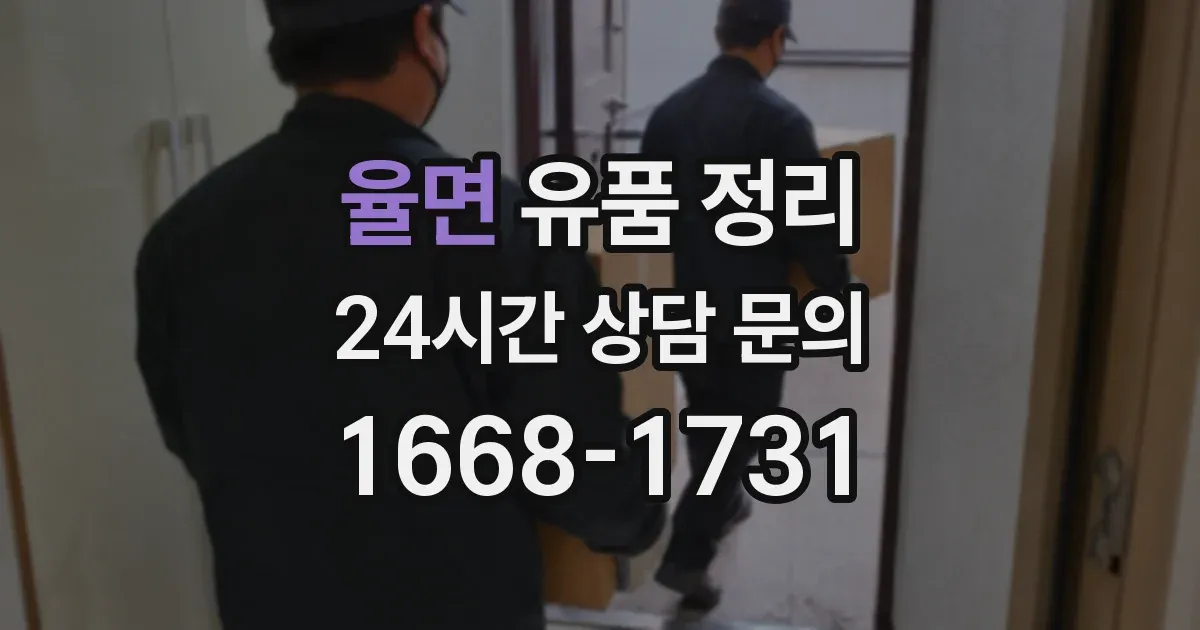 율면 유품 정리