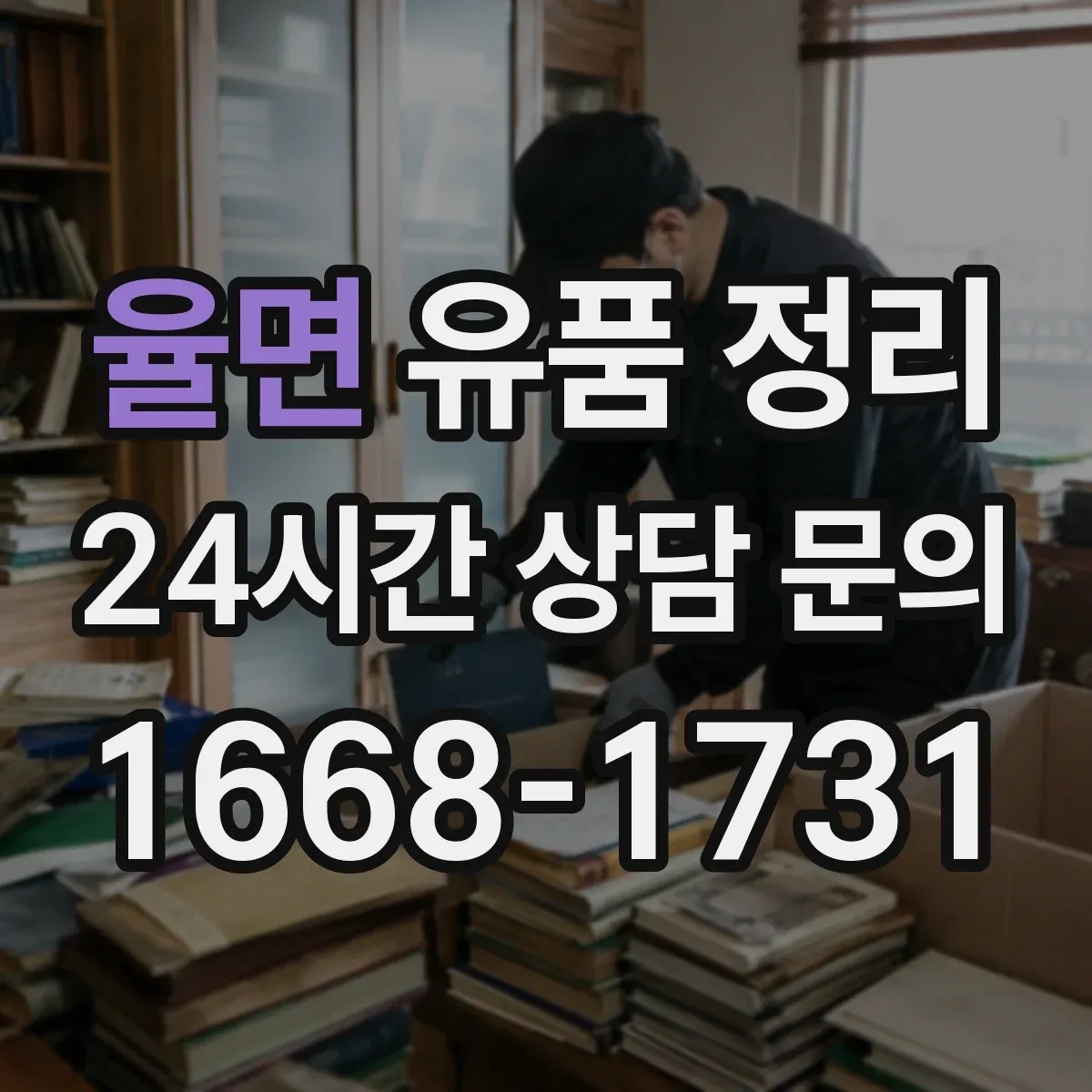 율면 유품 정리