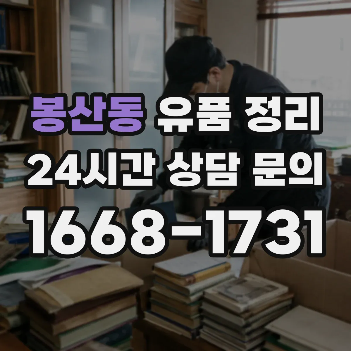 봉산동 유품 정리