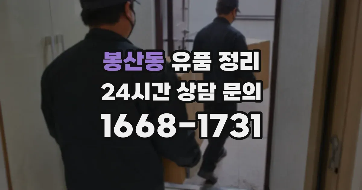 봉산동 유품 정리