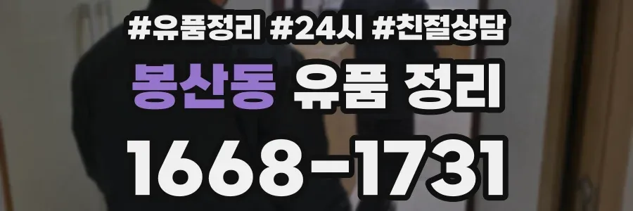 봉산동 유품 정리