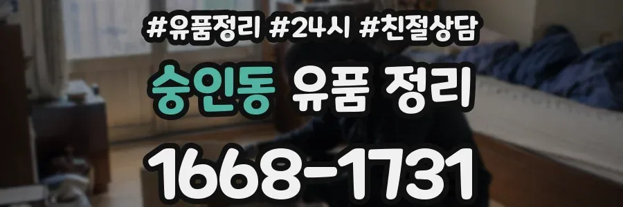 숭인동 유품 정리