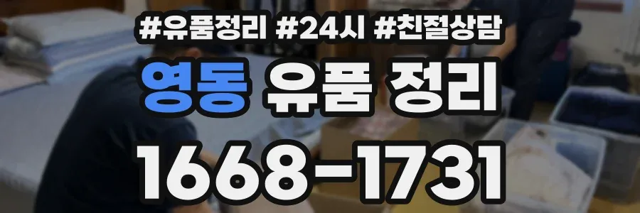 영동 유품 정리