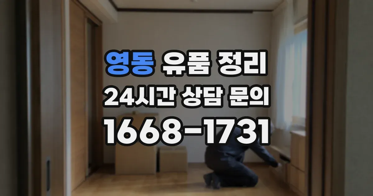 영동 유품 정리