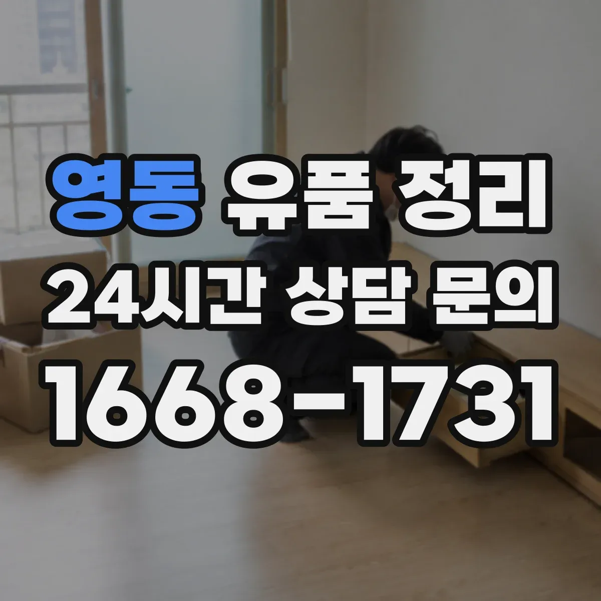 영동 유품 정리