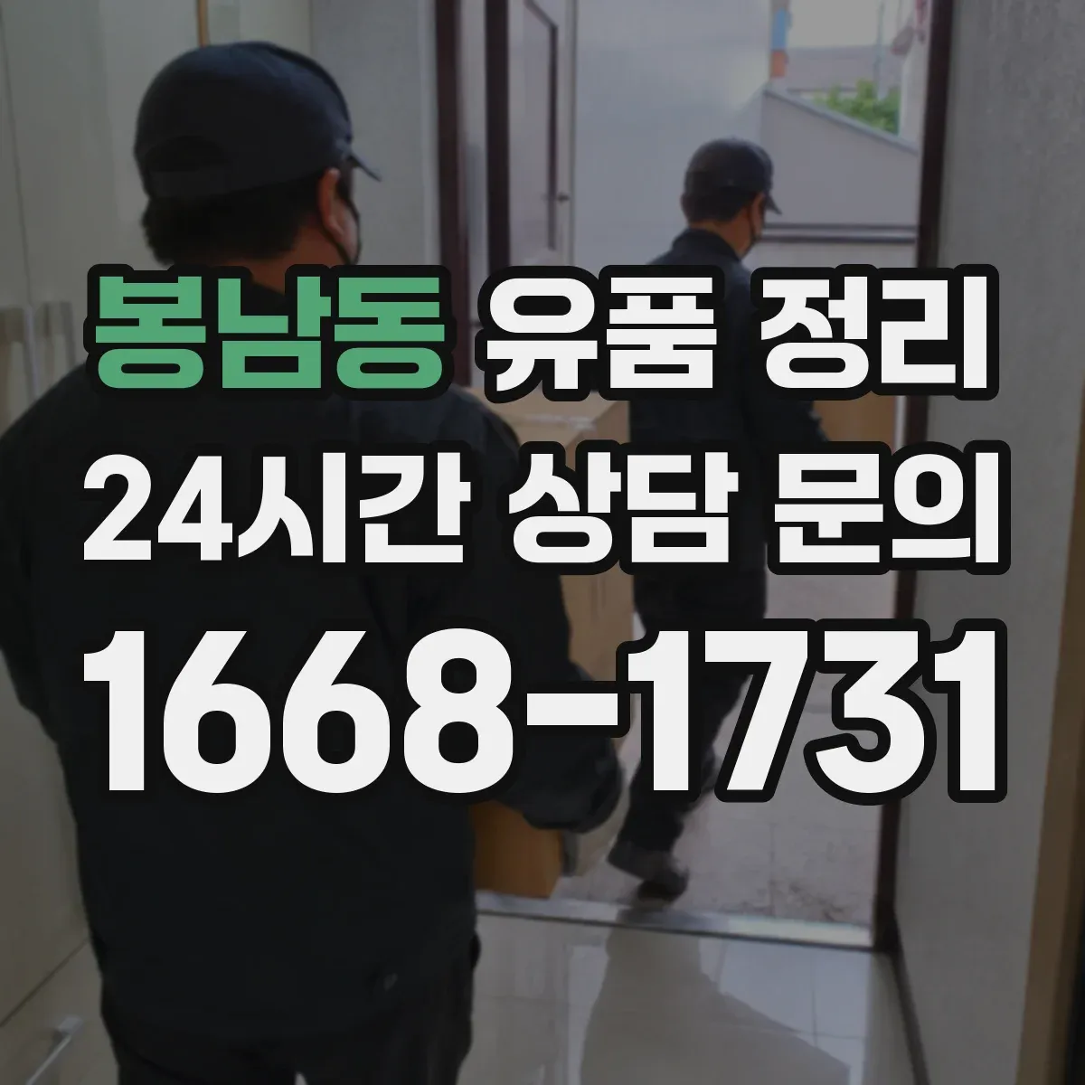 봉남동 유품 정리 옷·소품 먼지와 체취 정리 청소 세팅