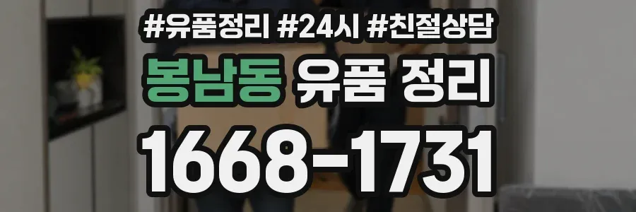 봉남동 유품 정리