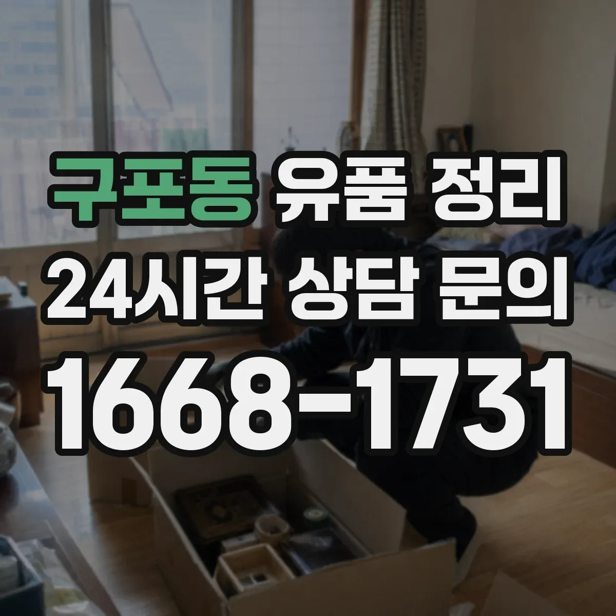 구포동 유품 정리 장례 의례품 분류해 보관하는 기준