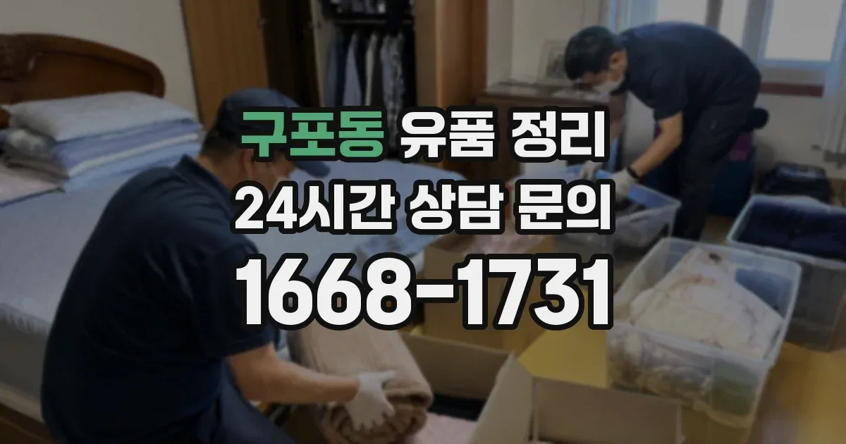 구포동 유품 정리
