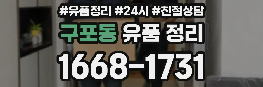 구포동 유품 정리