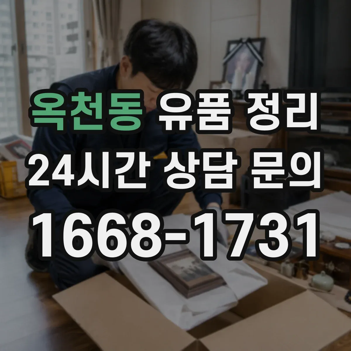 옥천동 유품 정리 개인정보가 담긴 전자기기 반출 전 준비