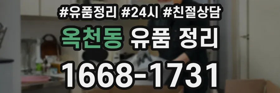 옥천동 유품 정리