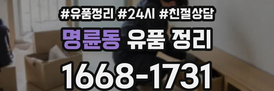 명륜동 유품 정리
