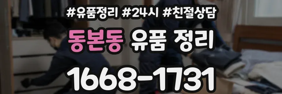 동본동 유품 정리