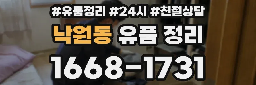낙원동 유품 정리
