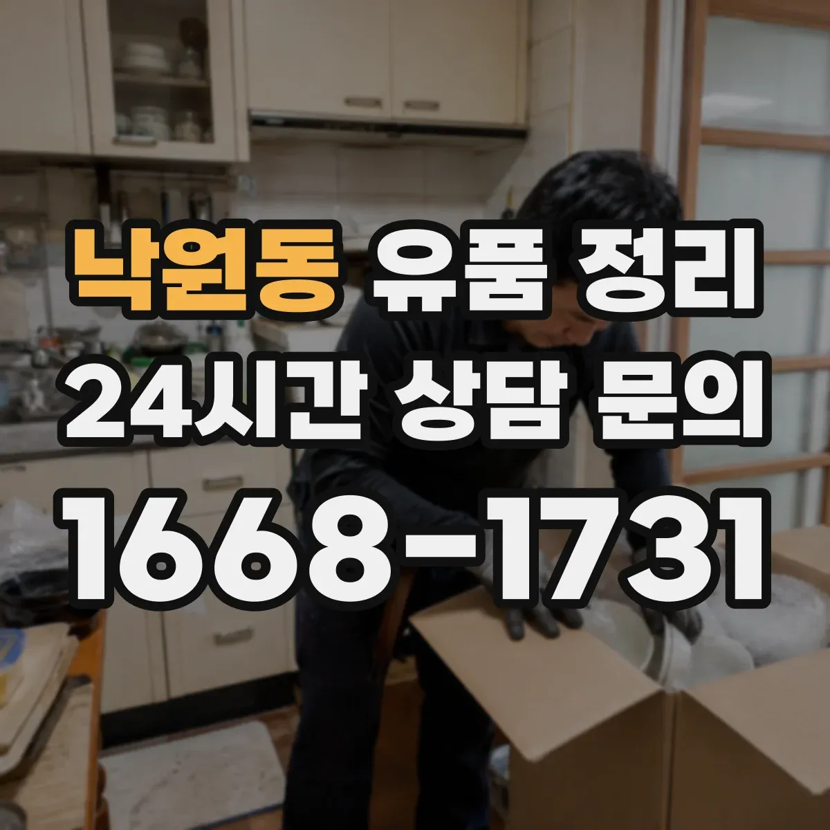 낙원동 유품 정리
