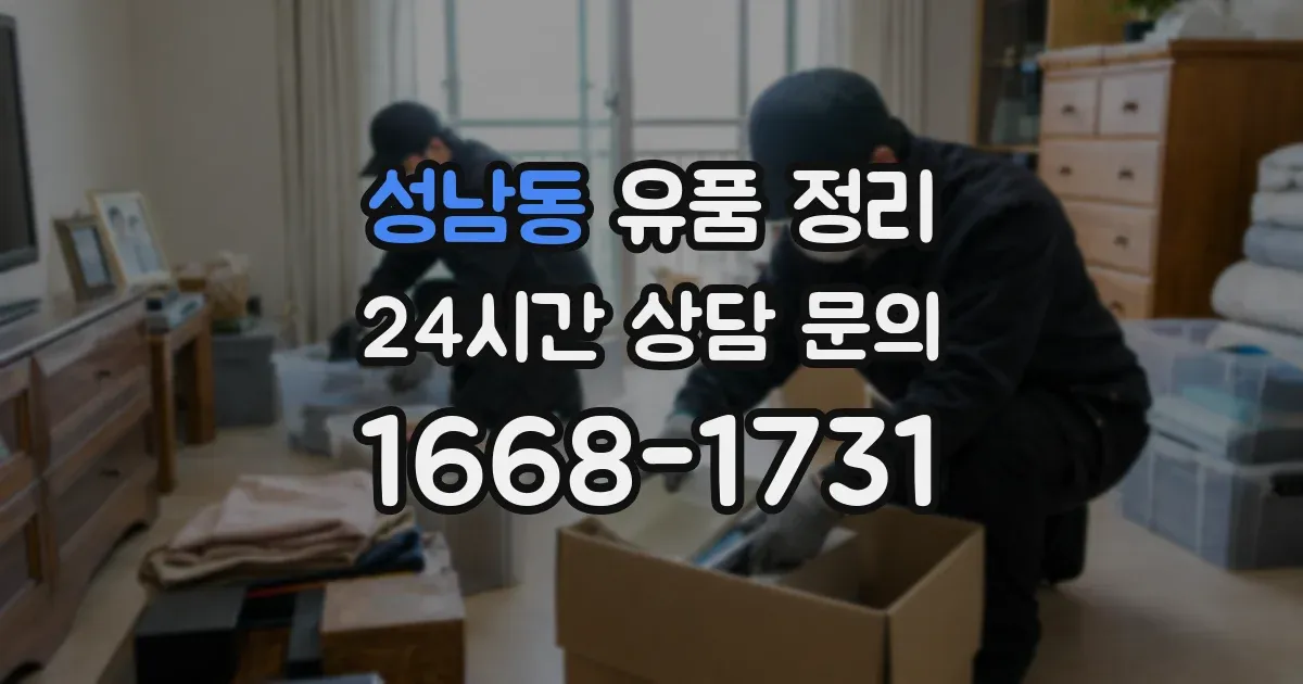 성남동 유품 정리
