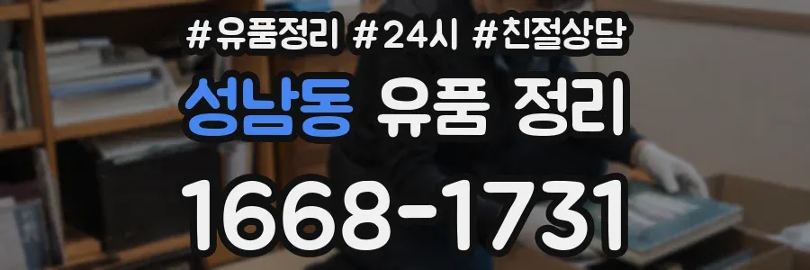 성남동 유품 정리