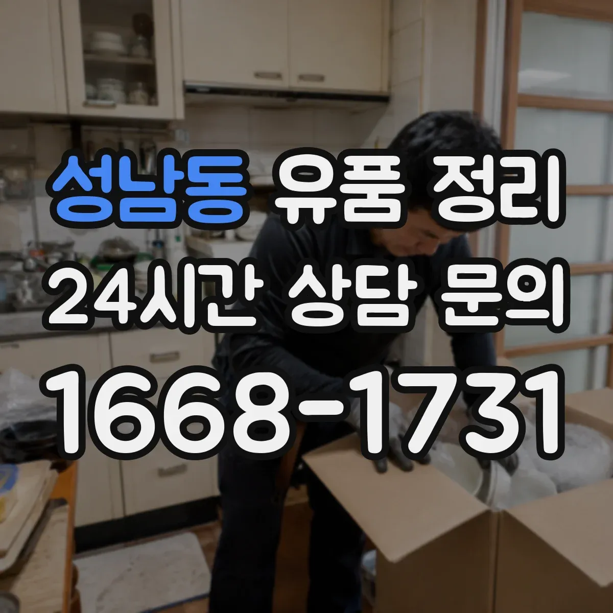 성남동 유품 정리