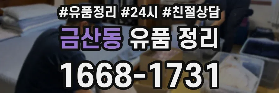 금산동 유품 정리