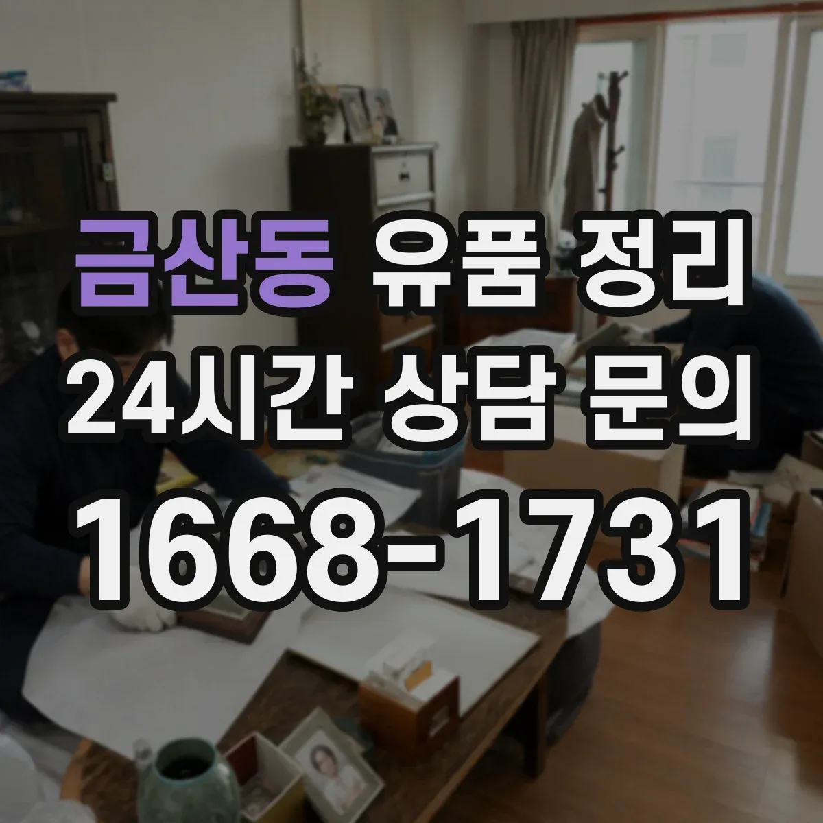 금산동 유품 정리
