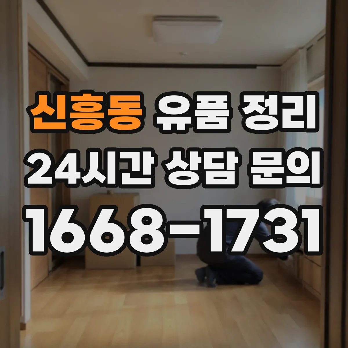 신흥동 유품 정리 라벨지 없이도 찾기 쉽게 정리하는 법