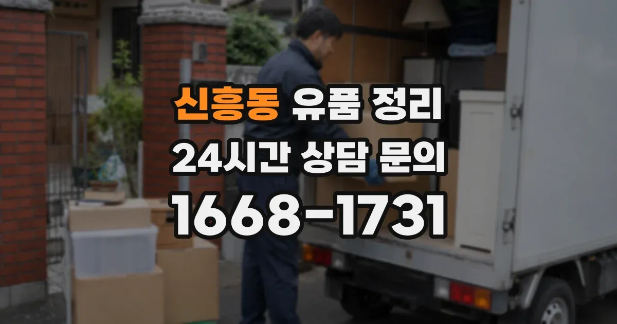 신흥동 유품 정리