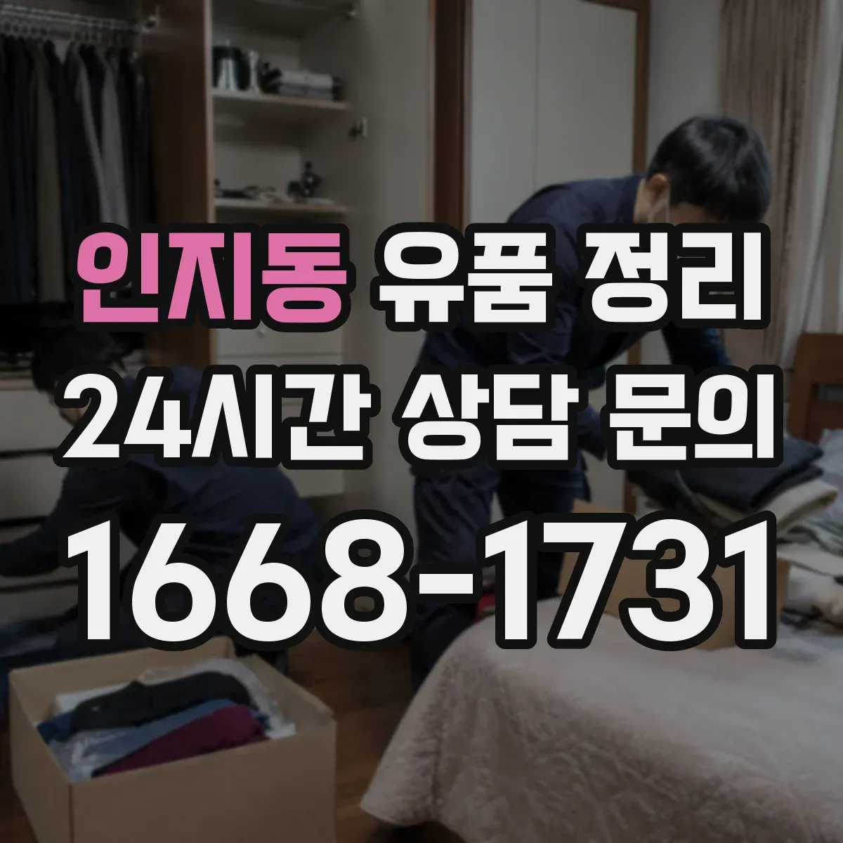 인지동 유품 정리 감정 소모 줄이는 편지 분류 체크리스트