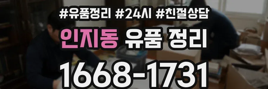 인지동 유품 정리