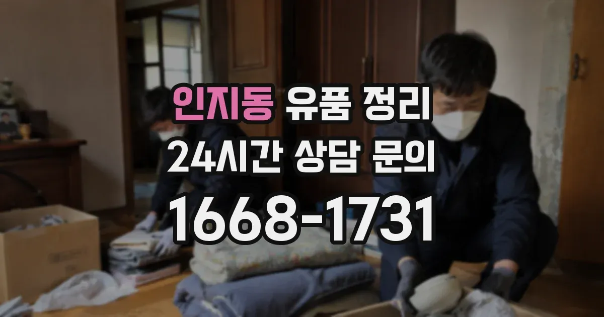 인지동 유품 정리