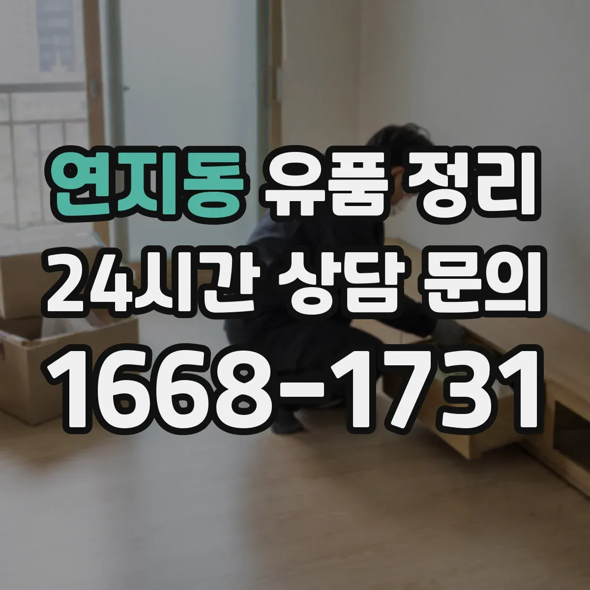 연지동 유품 정리 세탁 가능 여부로 의류를 나누는 법