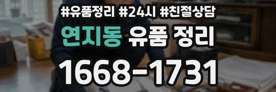 연지동 유품 정리