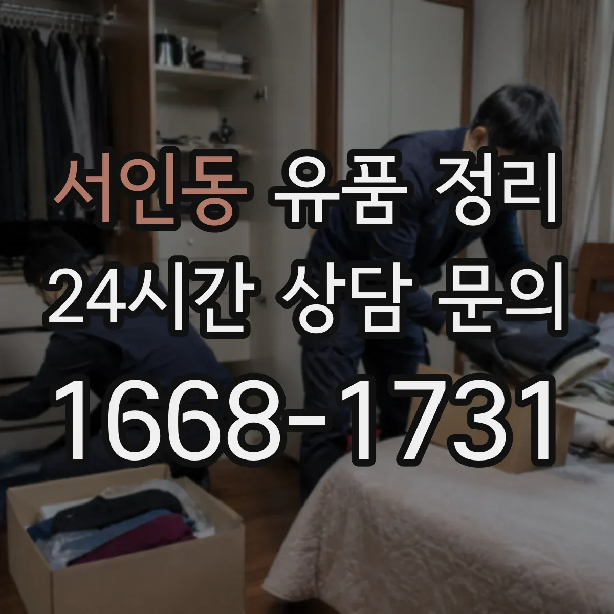 서인동 유품 정리 종교 의례물품 보관 중 오염 방지 팁
