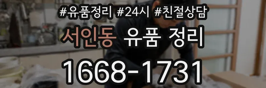 서인동 유품 정리