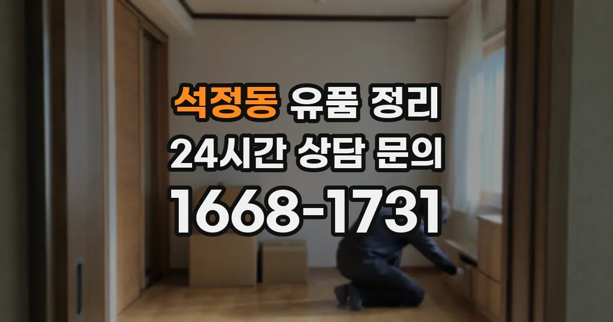 석정동 유품 정리