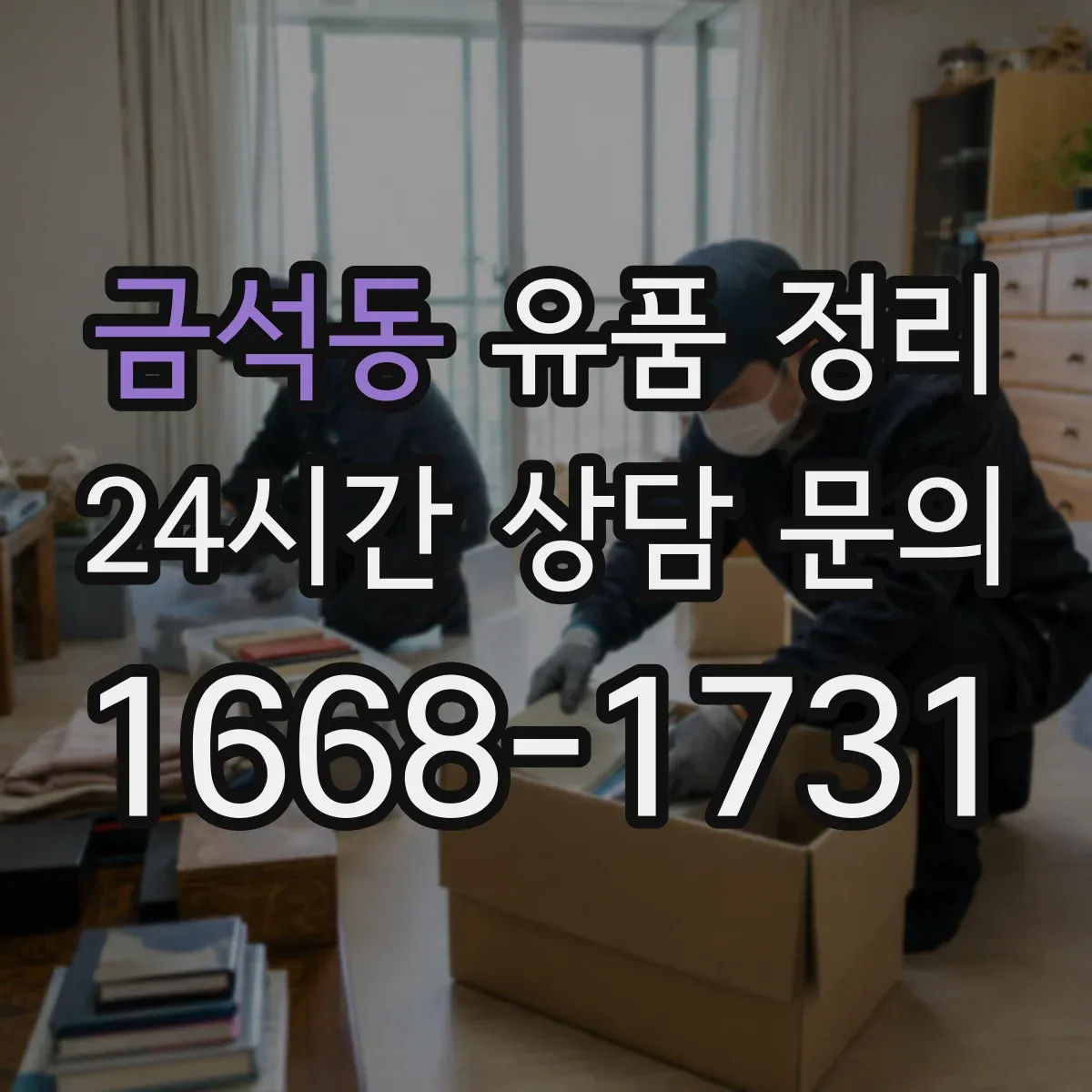 금석동 유품 정리 골라둘 것과 버릴 것 구분하며 이동 최소화