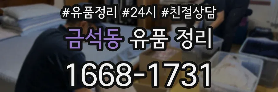 금석동 유품 정리