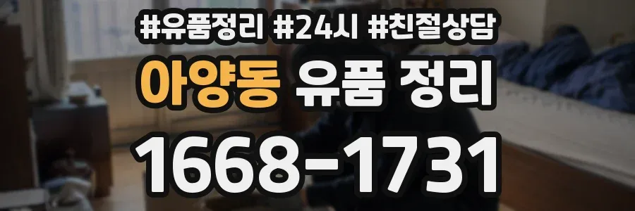 아양동 유품 정리