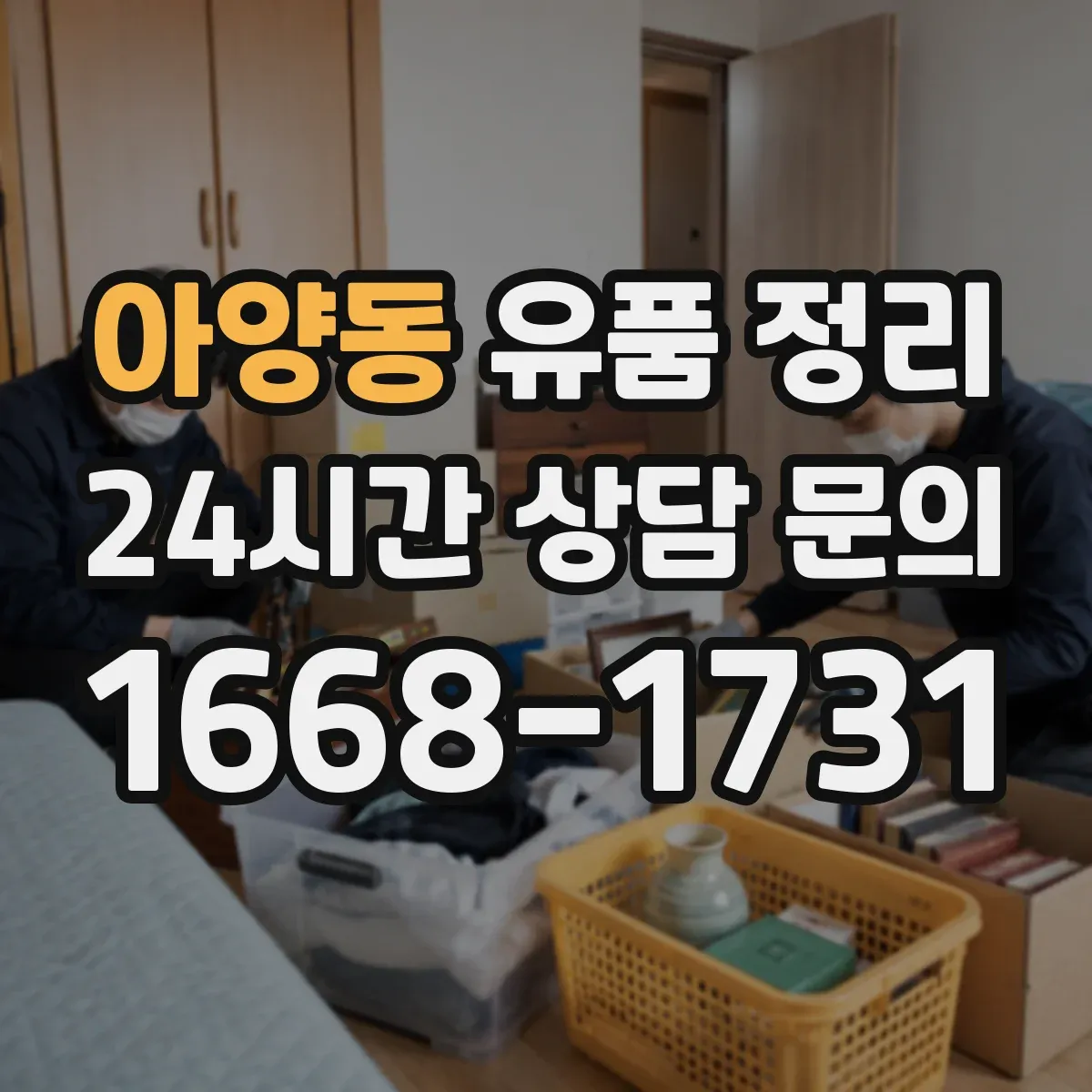 아양동 유품 정리