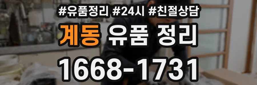 계동 유품 정리