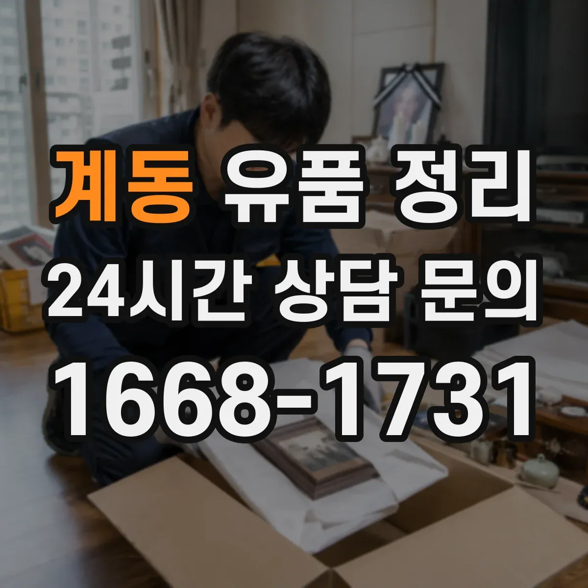 계동 유품 정리