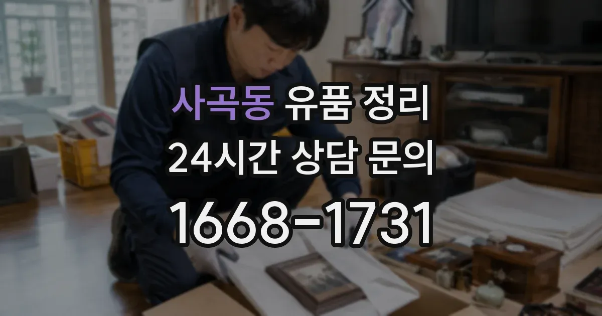 사곡동 유품 정리
