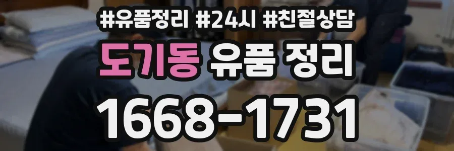 도기동 유품 정리