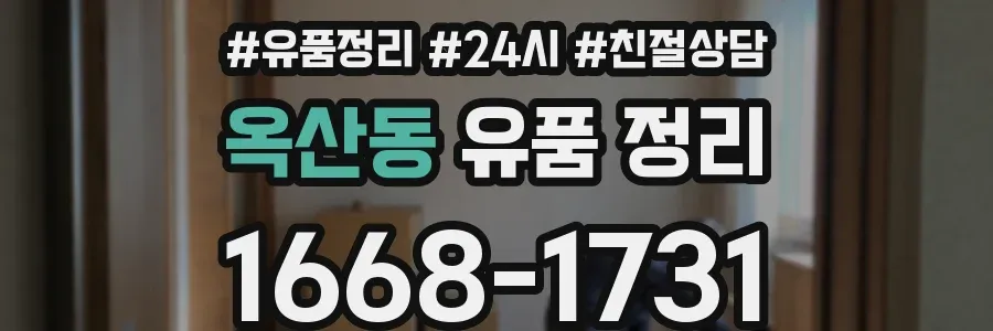 옥산동 유품 정리