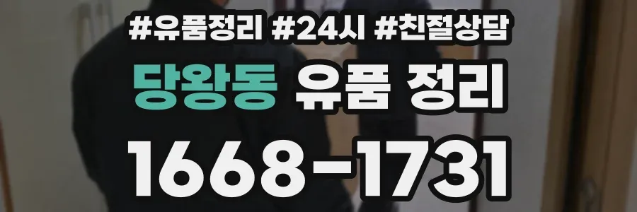 당왕동 유품 정리