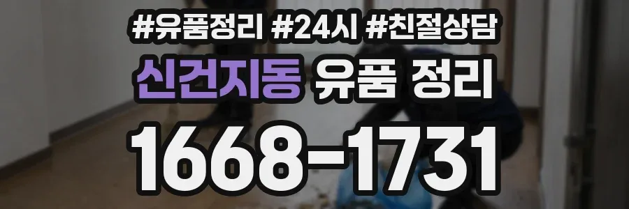 신건지동 유품 정리