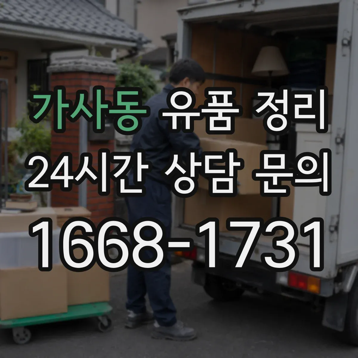 가사동 유품 정리 편지 봉투와 쪽지 정리 순서
