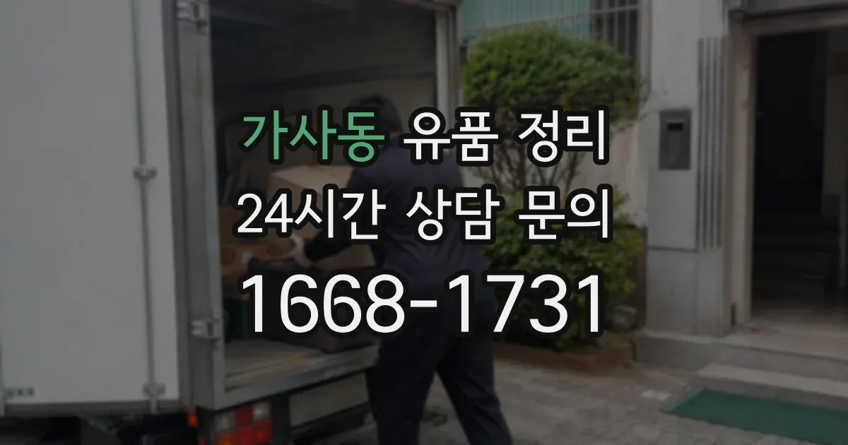 가사동 유품 정리