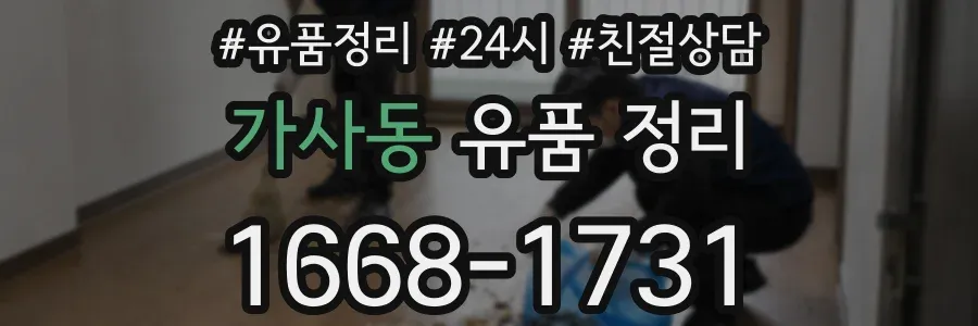 가사동 유품 정리